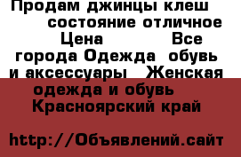 Продам джинцы клеш ,42-44, состояние отличное ., › Цена ­ 5 000 - Все города Одежда, обувь и аксессуары » Женская одежда и обувь   . Красноярский край